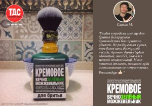 Отзыв: ТДС “Кремовое: Вечнозелёный можжевельник”, формула 2016г., мыло для бритья, Славик М.