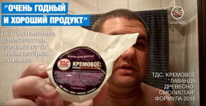 Видеообзор: ТДС “Кремовое: Лаванда древесно-смолистая”, формула 2016г., Григорий