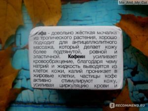 Отличное средство против целлюлита, которое работает в комплексе с прочими антицеллюлитными мерами: массажем, спортом, правильным питанием и всяческими кремами и гелями! Ровная, подтянутая кожа; прощай, целлюлит!)