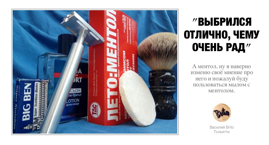 Отзыв: ТДС набор мыл для бритья “Лето:Ментол” А19, Василий Brito