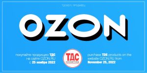 Тдс на сайте Озон. Начало продаж с 23.11.2022